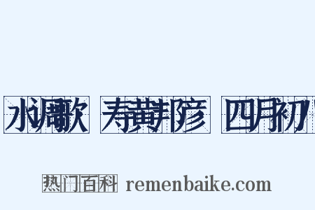 水调歌·寿黄邦彦·四月初八是什么意思的图片